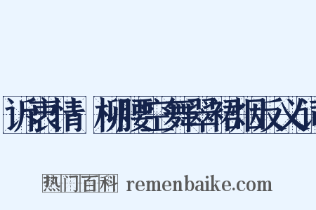 诉衷情·柳腰空舞翠裙烟反义词是什么意思的图片